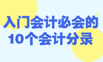 零基礎入門會計必會的10個會計分錄！