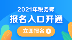 稅務師報名入口;稅務師考試報名