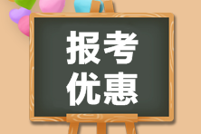 江蘇2021年CMA報(bào)考優(yōu)惠你一定要知道！