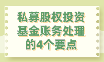 私募股權(quán)投資基金賬務(wù)處理的4個(gè)要點(diǎn)，你要知道!