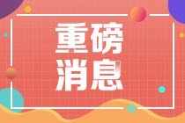 2021年CMA報(bào)考費(fèi)用優(yōu)惠務(wù)必要了解！