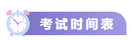 關注！2021中級會計考試重要節(jié)點時間表