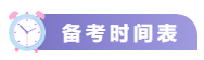 關注！2021中級會計考試重要節(jié)點時間表