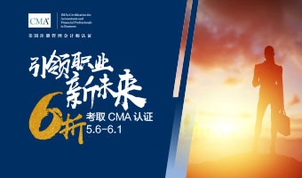 抓緊報名！2021年CMA報考6折優(yōu)惠來了！