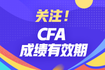 分享 | CFA成績(jī)有效期有多久？哪些行業(yè)才算相關(guān)工作經(jīng)驗(yàn)？