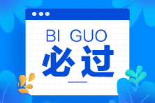 爆！遼寧證券從業(yè)資格考試合格標(biāo)準(zhǔn)已定！