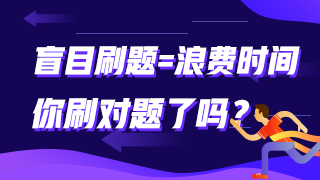 盲目刷題=浪費(fèi)時(shí)間 你刷對(duì)題了嗎？審計(jì)師這些題需要掌握！