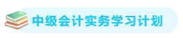 【備考攻略】2021中級會(huì)計(jì)實(shí)務(wù) 基礎(chǔ)階段應(yīng)該怎么學(xué)？