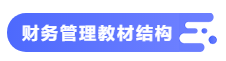 【備考攻略】2021中級(jí)會(huì)計(jì)職稱(chēng)基礎(chǔ)階段 財(cái)務(wù)管理如何學(xué)？