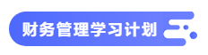 【備考攻略】2021中級(jí)會(huì)計(jì)職稱(chēng)基礎(chǔ)階段 財(cái)務(wù)管理如何學(xué)？