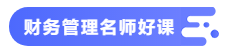 【備考攻略】2021中級(jí)會(huì)計(jì)職稱(chēng)基礎(chǔ)階段 財(cái)務(wù)管理如何學(xué)？