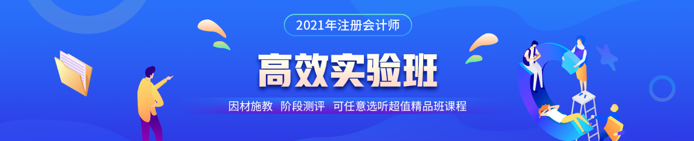 注會(huì)高效實(shí)驗(yàn)班第三階段打卡即將結(jié)束！同學(xué)快來(lái)~