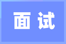 會計人面試這8個面試秘訣一定要知道！