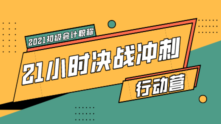 最后過一遍初級會計易錯易混點 考場上避雷！