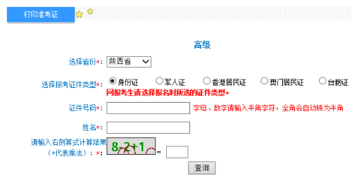 2021陜西高級(jí)會(huì)計(jì)師準(zhǔn)考證打印入口開通