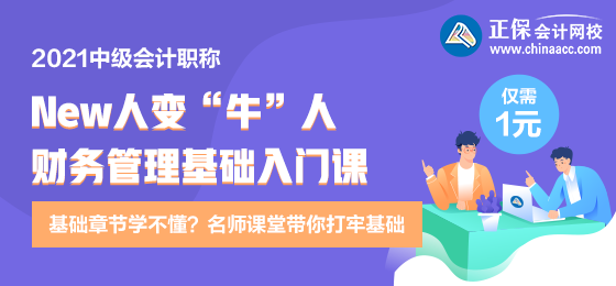 逆襲就現(xiàn)在！財務管理新人變牛人？達江財務管理基礎入門課 1元購