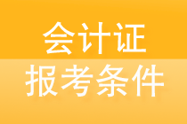 會計證報考條件是什么？一文帶你揭秘