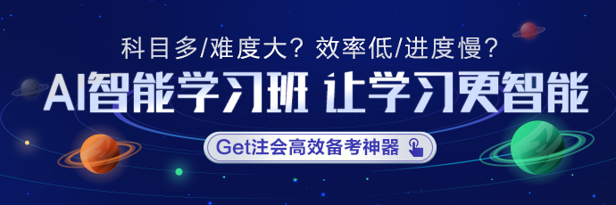 注會(huì)AI智能學(xué)習(xí)班適不適合沖刺？學(xué)員們這是都復(fù)習(xí)好啦？！