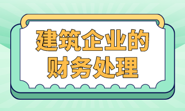 建筑企業(yè)的財務(wù)處理，案例解析！