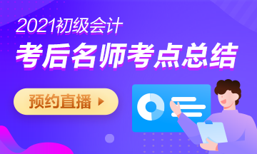 【通知】2021年初級(jí)會(huì)計(jì)職稱輔導(dǎo)課程關(guān)閉提醒