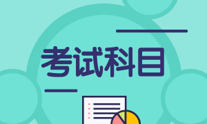 7月期貨從業(yè)資格考試考哪些科目？證書如何申請？