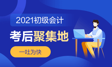 2021年初級會計《經濟法基礎》第一批次考后討論（05.19）