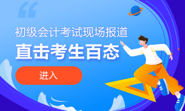 開考啦！正保會計網校為2021初級會計考生保駕護航！