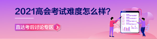 【考生反饋】2021年高級會計師考試現(xiàn)場報道 零距離看考試難度！