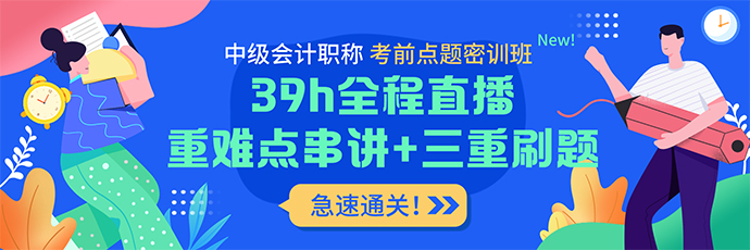 實戰(zhàn)刷題+考前密卷 中級會計考前點題密訓(xùn)班上線！