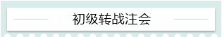 “升級打怪”不停歇！2021考完初級轉戰(zhàn)這些——