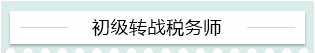 “升級打怪”不停歇！2021考完初級轉戰(zhàn)這些——