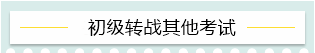 “升級打怪”不停歇！2021考完初級轉戰(zhàn)這些——