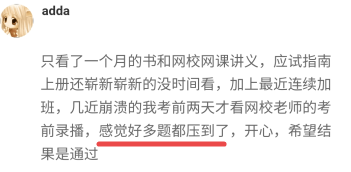 【考生反饋】高會考試內(nèi)容老師都講到了 感謝正保會計網(wǎng)校的老師！