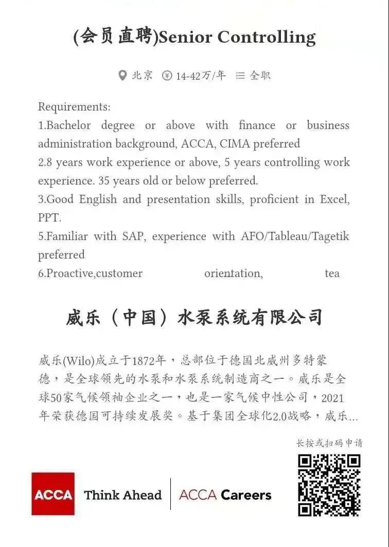 ACCA會(huì)員直聘 | 威樂（中國）水泵系統(tǒng)有限公司熱招