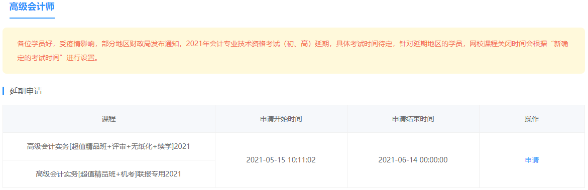 部分地區(qū)2021年高會考試延期 網(wǎng)校課程輔導期同步順延！