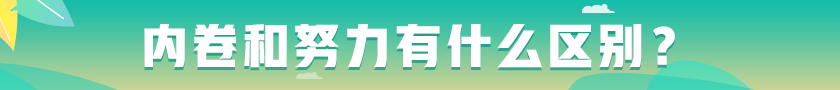 #內(nèi)卷和努力有什么區(qū)別# 看看這些觀點(diǎn)！