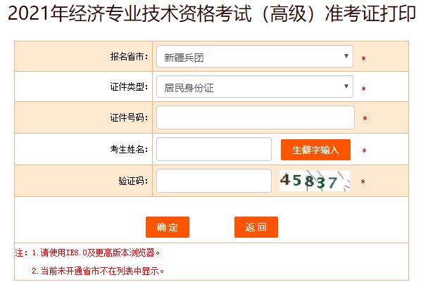 新疆兵團2021年高級經(jīng)濟師準考證打印入口