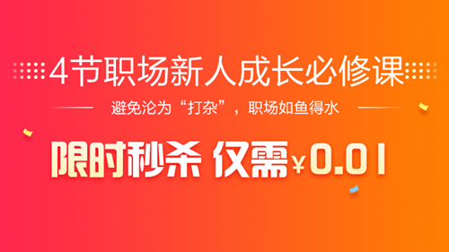 0.01元限時秒殺【4節(jié)職場新人成長必修課】進群領獎品！