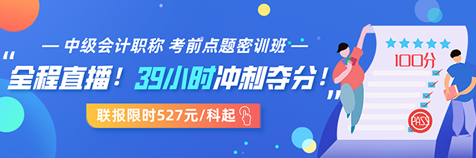 用短時(shí)間過中級會(huì)計(jì)考試 4個(gè)要點(diǎn)助你成功上岸！