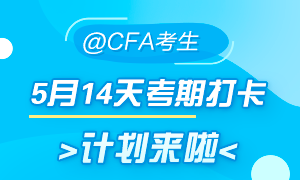 5月迎戰(zhàn)CFA！14天考期打卡小計(jì)劃  正式拉開帷幕！