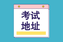 2021年CMA考試考點(diǎn)城市有哪些？