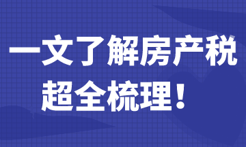 一文帶你了解房產(chǎn)稅，超全梳理！