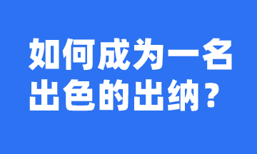 如何成長(zhǎng)為一名出色的出納？