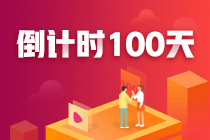 注會100天，你準備好了嗎？參與活動各種獎勵等你來拿！