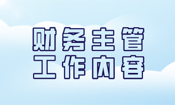 一名優(yōu)秀的財(cái)務(wù)主管日常工作都有哪些？