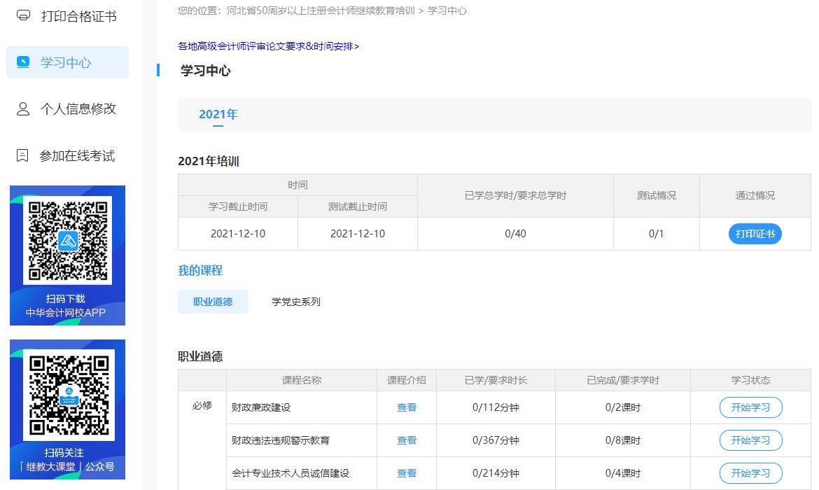 河北省注冊(cè)會(huì)計(jì)師（50周歲以上）繼續(xù)教育網(wǎng)絡(luò)培訓(xùn)