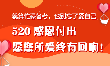 【520快樂(lè)】一份來(lái)自“直男”正小保的備考禮物！