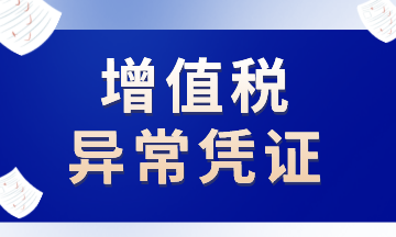 這些增值稅異常憑證，注意了！