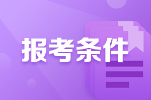 河南銀行初級考試報名條件是什么？