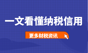 一文帶你看懂納稅信用，建議收藏！